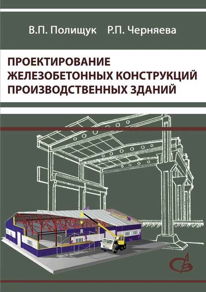 В. П. Полищук — Проектирование железобетонных конструкций производственных зданий