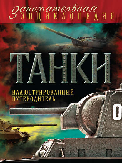 

Танки. Иллюстрированный путеводитель