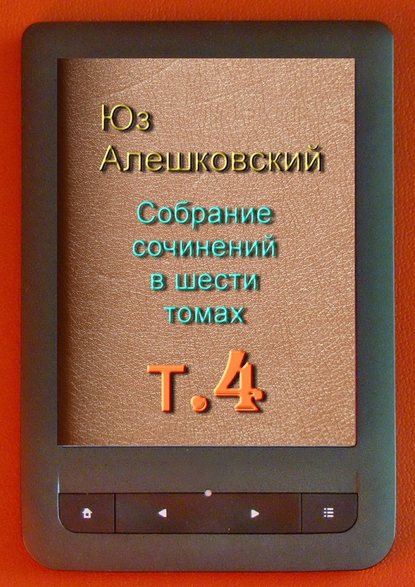 Юз Алешковский — Собрание сочинений в шести томах. Том 4