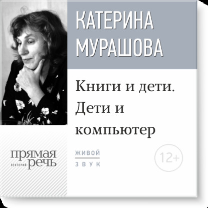 Екатерина Мурашова — Лекция «Книги и дети. Дети и компьютер»