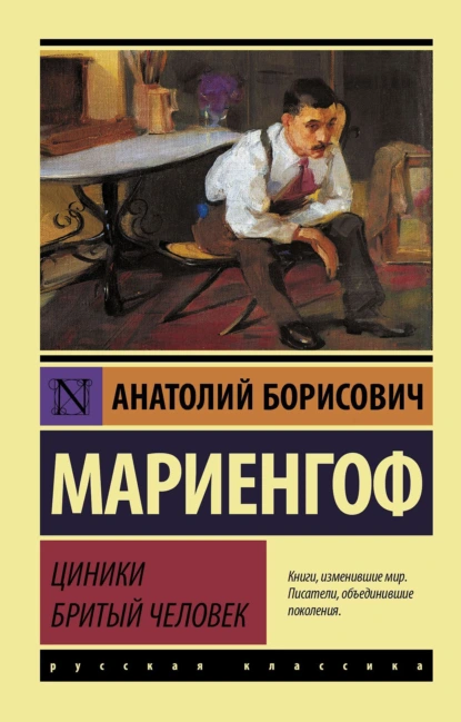 Обложка книги Циники. Бритый человек (сборник), Анатолий Мариенгоф