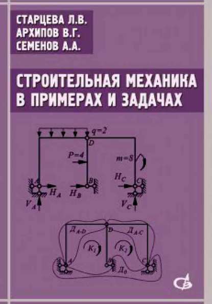 В. Г. Архипов — Строительная механика в примерах и задачах. Учебное пособие