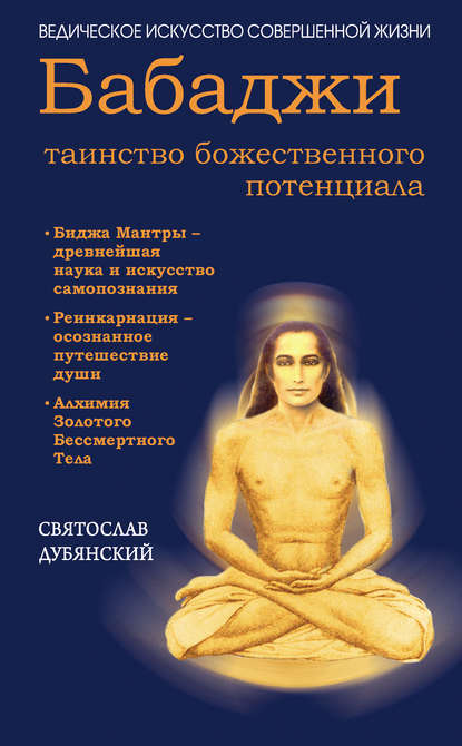 Святослав Дубянский — Бабаджи – таинство божественного потенциала
