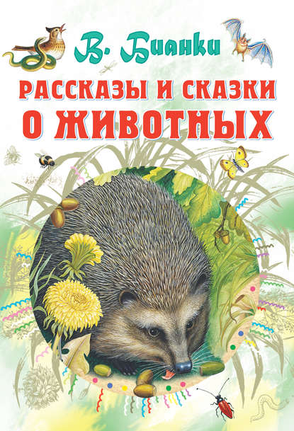 Виталий Бианки — Рассказы и сказки о животных