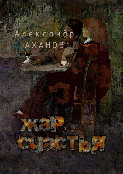 Александр Аханов — Жар счастья. рассказы