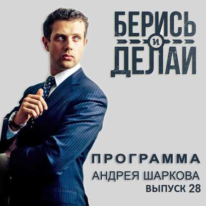 Андрей Шарков — Владимир Бобрин в гостях у «Берись и делай»