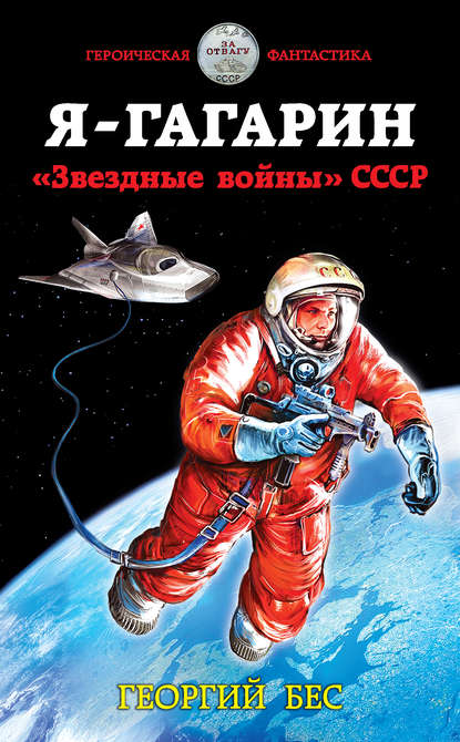 Я - Гагарин. «Звездные войны» СССР