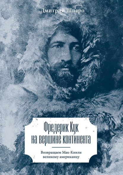 

Фредерик Кук на вершине континента