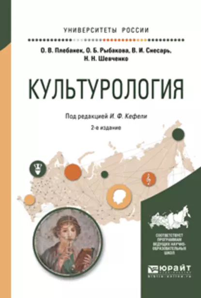 Обложка книги Культурология 2-е изд., испр. и доп. Учебное пособие для прикладного бакалавриата, Игорь Федорович Кефели