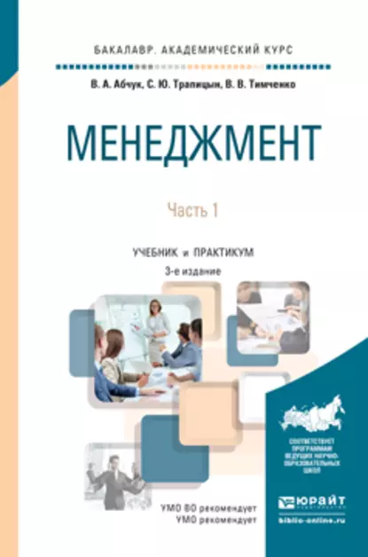 Обложка книги Менеджмент в 2 ч. Часть 1 3-е изд., испр. и доп. Учебник и практикум для академического бакалавриата, С. Ю. Трапицын