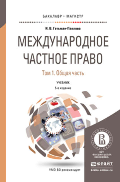 

Международное частное право в 3 т. Том 1 общая часть 5-е изд., пер. и доп. Учебник для бакалавриата и магистратуры