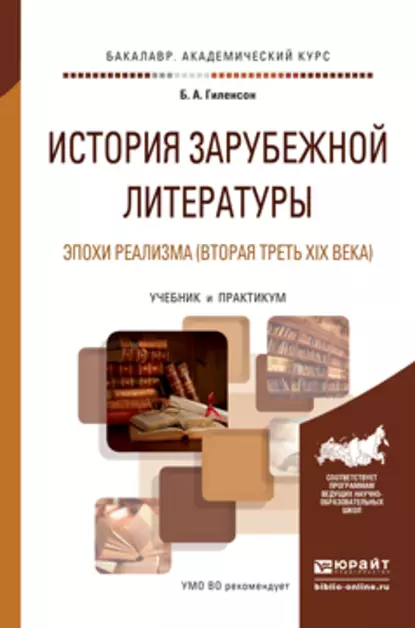 Обложка книги История зарубежной литературы эпохи реализма (вторая треть XIX века). Учебник и практикум для академического бакалавриата, Борис Александрович Гиленсон