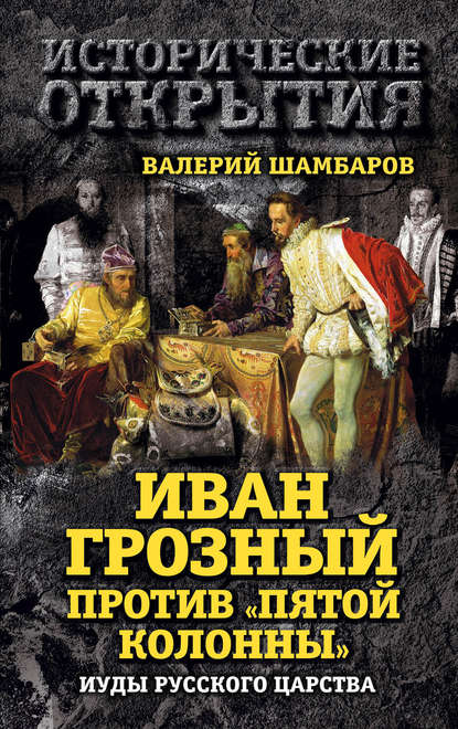 Валерий Шамбаров — Иван Грозный против «Пятой колонны». Иуды Русского царства