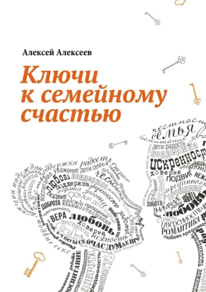 Алексей Алексеев — Ключи к семейному счастью. Путеводитель по лабиринтам семейных отношений