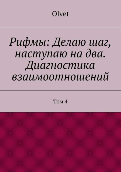 Olvet Рифмы: Делаю шаг, наступаю на два. Диагностика взаимоотношений. Том 4