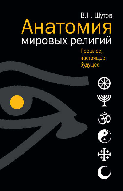 Владимир Николаевич Шутов - Анатомия мировых религий: Прошлое, настоящее, будущее
