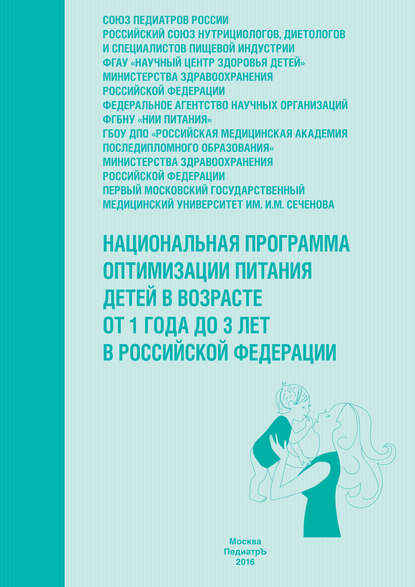 

Национальная программа оптимизации питания детей в возрасте от 1 года до 3 лет в Российской Федерации (с приложением)