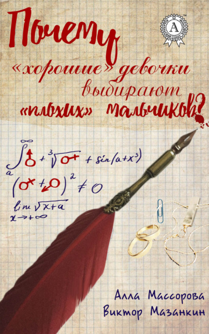 9 причин, почему хорошие девочки влюбляются в плохих парней