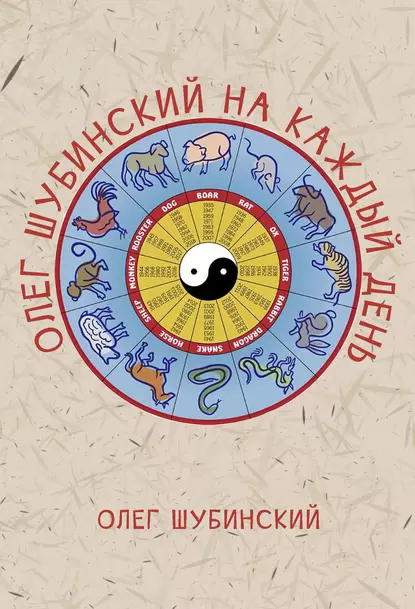 Обложка книги Олег Шубинский на каждый день, Олег Шубинский