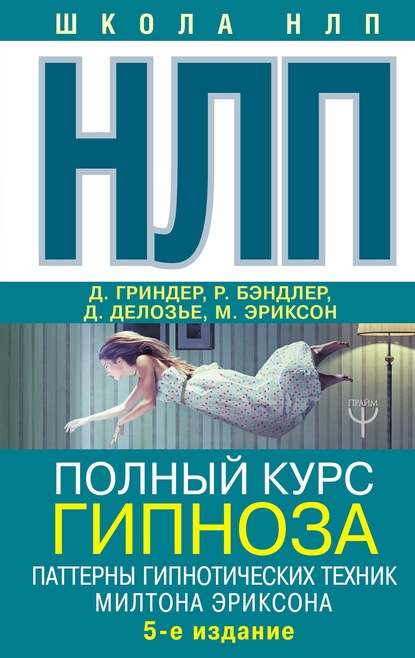 

НЛП. Полный курс гипноза. Паттерны гипнотических техник Милтона Эриксона