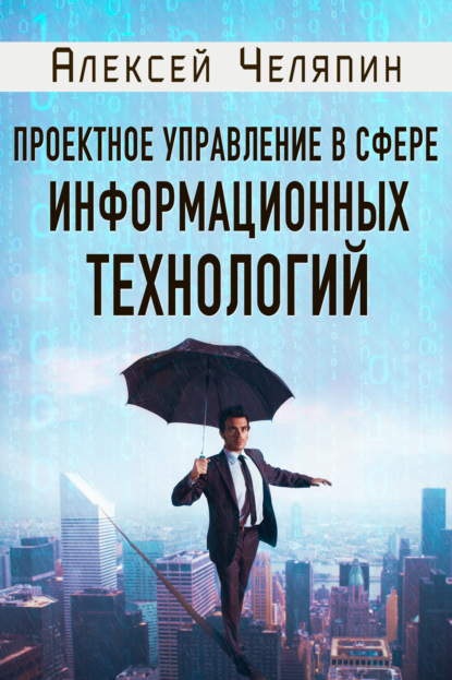 Алексей Челяпин — Проектное управление в сфере информационных технологий