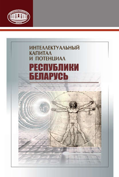 Коллектив авторов - Интеллектуальный капитал и потенциал Республики Беларусь