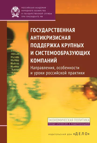 Обложка книги Государственная антикризисная поддержка крупных и системообразующих компаний. Направления, особенности и уроки российской практики, Б. В. Кузнецов