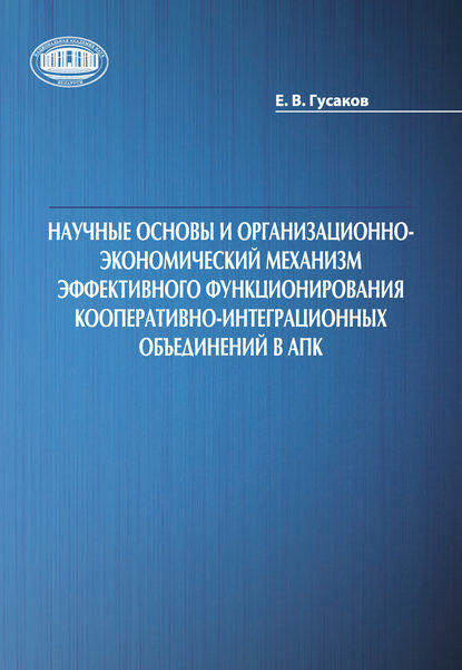 Егор Гусаков — Научные основы и организационно-экономический механизм эффективного функционирования кооперативно-интеграционных объединений в АПК