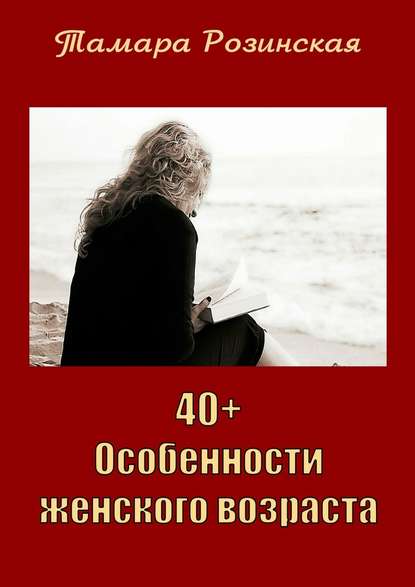Тамара Розинская — 40+. Особенности женского возраста