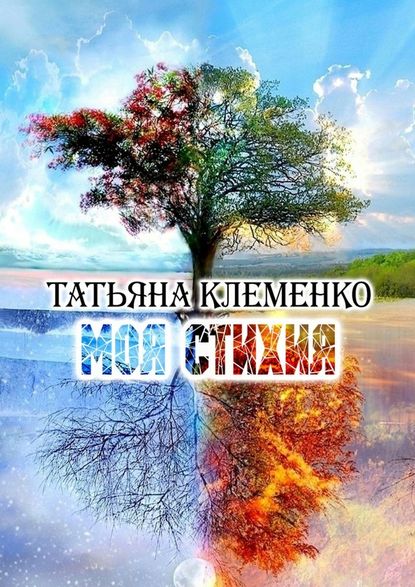 Татьяна Клеменко — Моя стихия