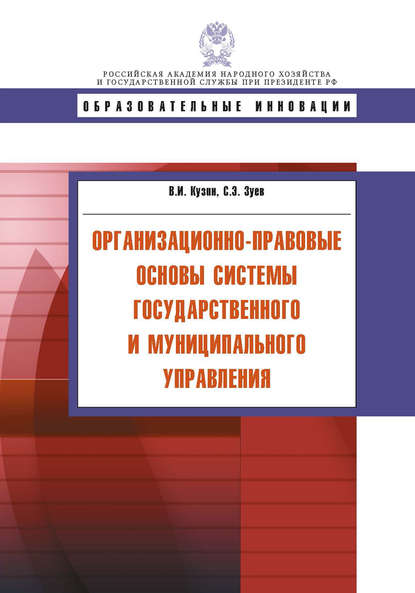 В. И. Кузин - Организационно-правовые основы системы государственного и муниципального управления