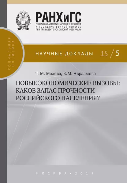 Обложка книги Новые экономические вызовы: каков запас прочности российского населения?, Т. М. Малева