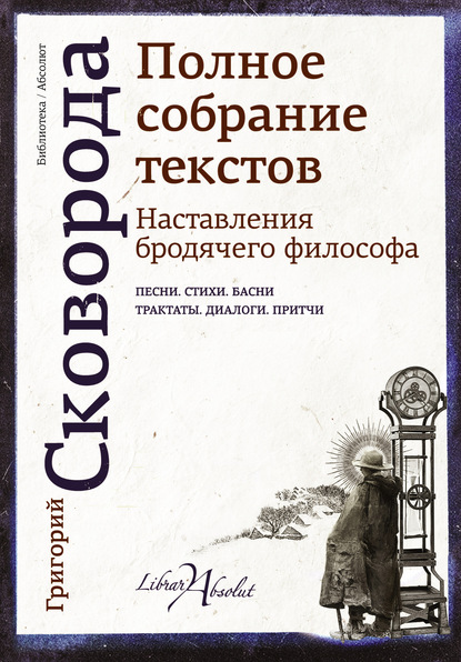 Григорий Сковорода — Наставления бродячего философа. Полное собрание текстов