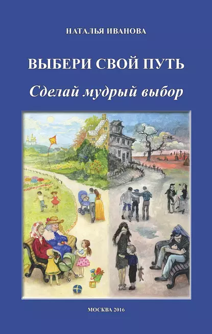 Обложка книги Выбери свой путь. Сделай мудрый выбор, Наталья Иванова