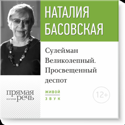 Наталия Басовская — Лекция «Сулейман Великолепный. Просвещенный деспот»