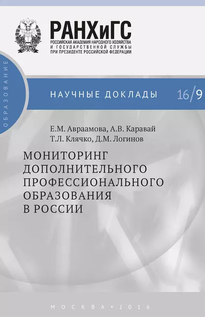 Обложка книги Мониторинг дополнительного профессионального образования в России, Т. Л. Клячко