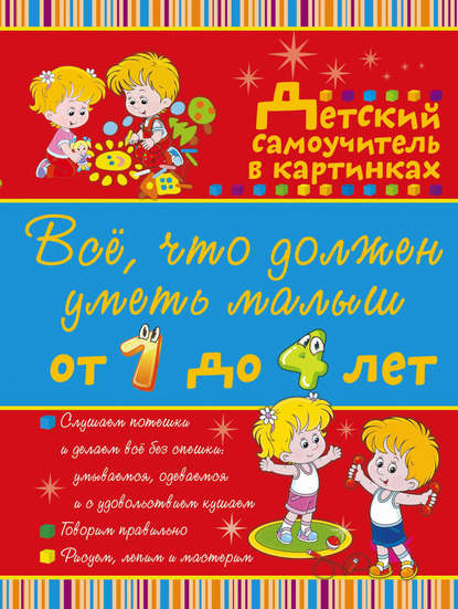 Ирина Никитенко — Всё, что должен уметь малыш от 1 до 4 лет. Большой самоучитель для самых маленьких в картинках