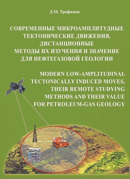 Д. М. Трофимов — Современные микроамплитудные тектонические движения, дистанционные методы их изучения и значение для нефтегазовой геологии