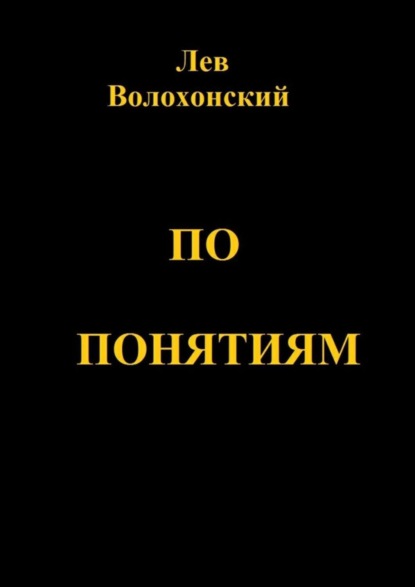 Лев Волохонский — По понятиям. Происхождение современной общественной морали