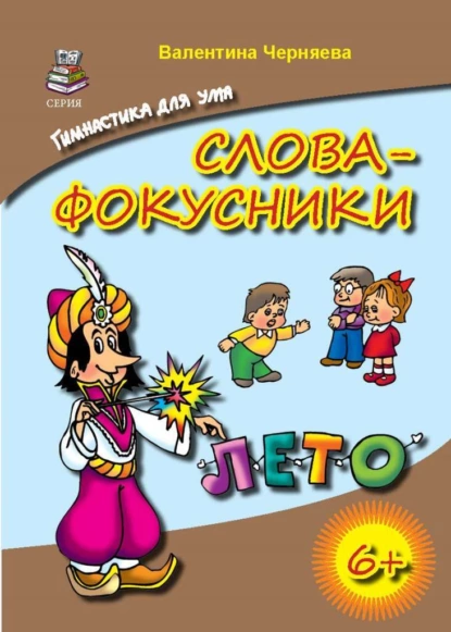 Обложка книги Слова-фокусники, Валентина Черняева