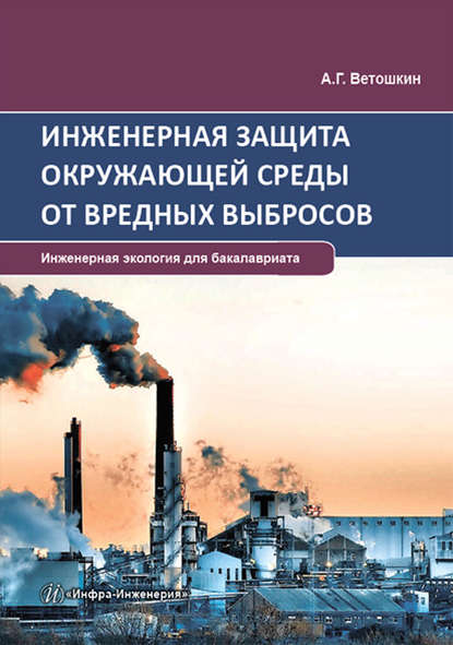 А. Г. Ветошкин — Инженерная защита окружающей среды от вредных выбросов