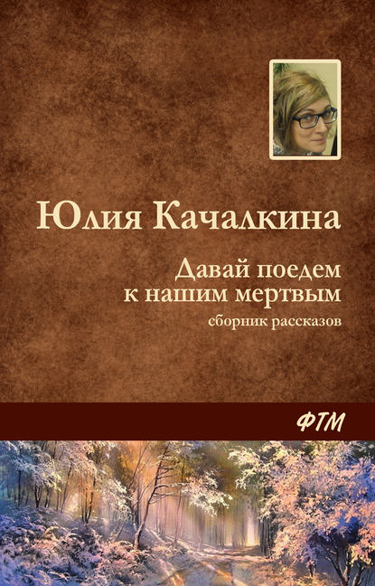 Юлия Качалкина — Давай поедем к нашим мёртвым (сборник)