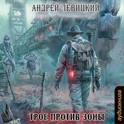 

Трое против Зоны