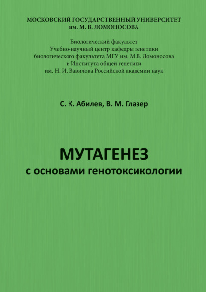 С. К. Абилев — Мутагенез с основами генотоксикологии