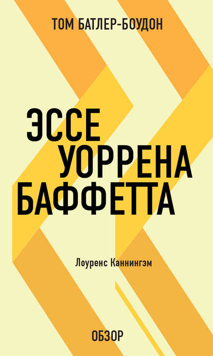 Том Батлер-Боудон — Эссе Уоррена Баффетта. Лоуренс Каннингэм (обзор)