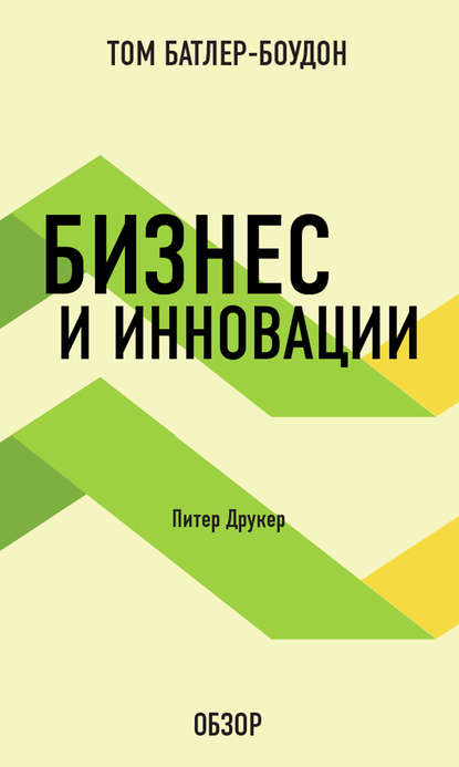 Том Батлер-Боудон Бизнес и инновации. Питер Друкер (обзор)