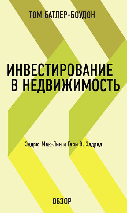 Том Батлер-Боудон — Инвестирование в недвижимость. Эндрю Мак-Лин и Гари В. Элдред (обзор)