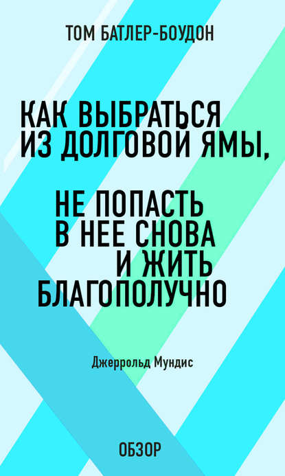 Том Батлер-Боудон — Как выбраться из долговой ямы, не попасть в нее снова и жить благополучно. Джеррольд Мундис (обзор)