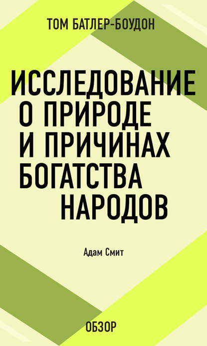 

Исследование о природе и причинах богатства народов. Адам Смит (обзор)