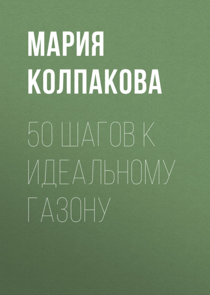 Мария Колпакова — Идеальный газон на даче. 50 простых шагов